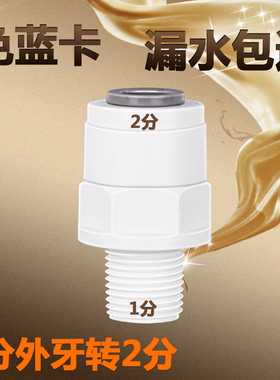 1分外牙转2分接头净水器接头浮球水管连接接头净水机配件1042接头