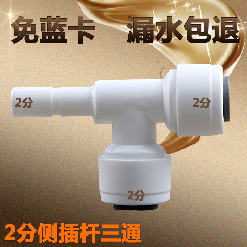 2分插杆三通净水器接头配件净水2分PE管2分侧插杆2分三通7012通