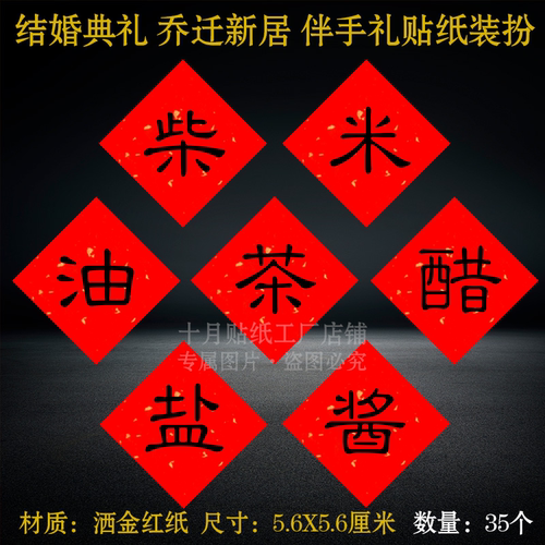 婚礼婚庆乔迁伴手礼调料贴纸