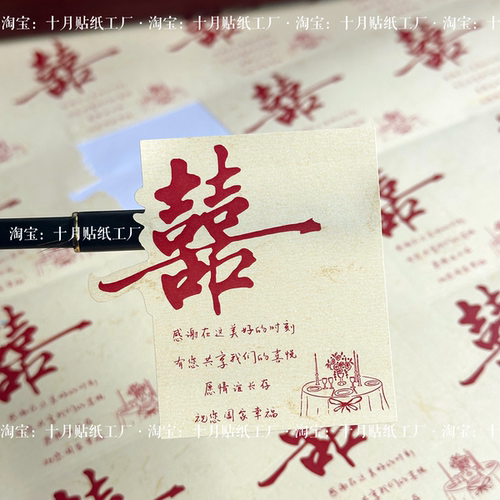 喜字贴纸结婚伴手礼喜糖盒贴纸不干胶标签喜庆高级氛围感自带胶