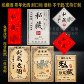 封坛酒私藏老酒窖藏原浆酒不干胶标签糯米酒白酒通用复古贴纸定制