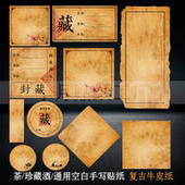 复古牛皮纸空白通用贴纸普洱茶不干胶标签茶叶私藏珍藏酒手写文字