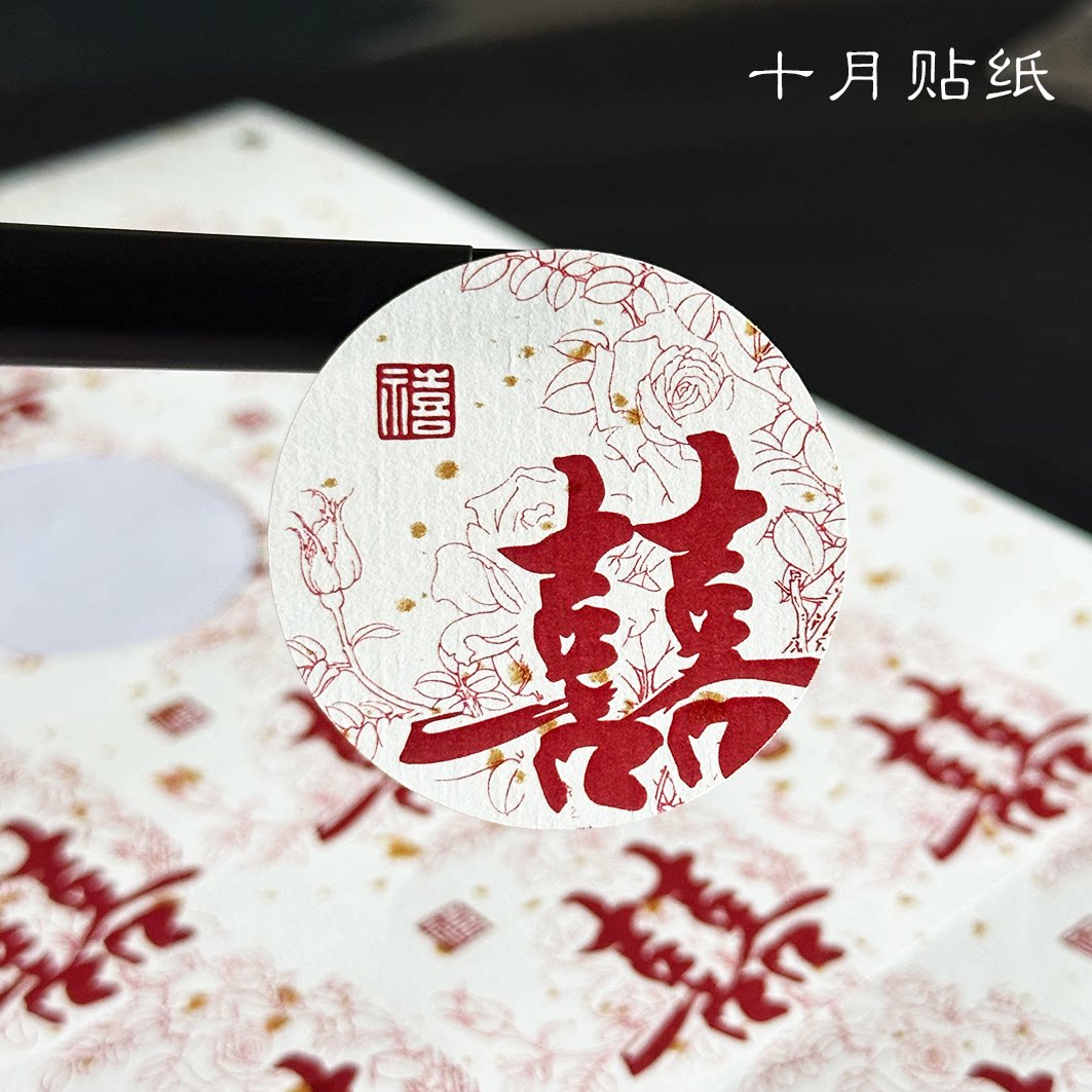 吾家有喜结婚喜事贴纸圆形伴手礼喜糖封口贴伴娘礼物盒子包装喜字