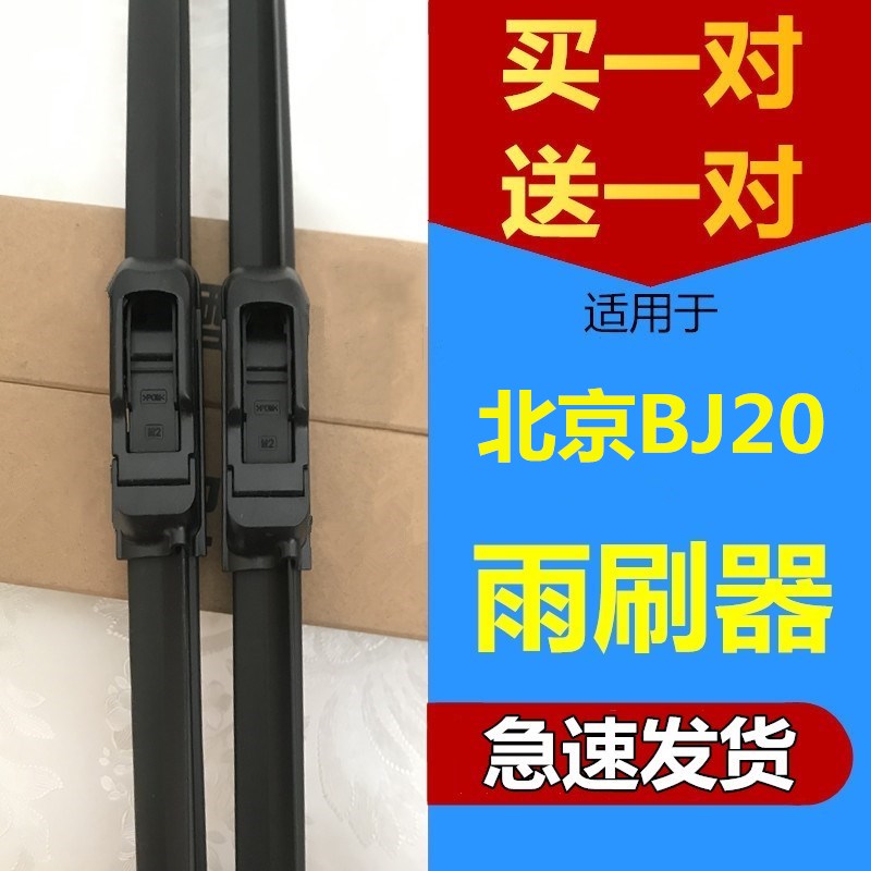 适配北京前窗无骨雨刷胶条