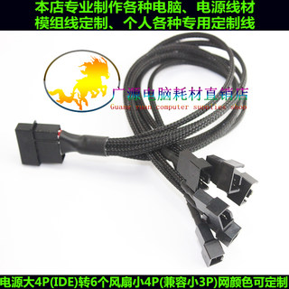 电源大4P转6个风扇小4Pin IDE 大4D转风扇 30CM 22AWG 包网定制