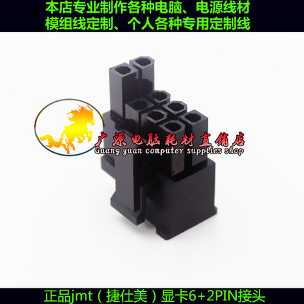 JMT胶壳 正品jmt(捷仕美)显卡 PCIE 6+2PIN公壳 显卡6+2头