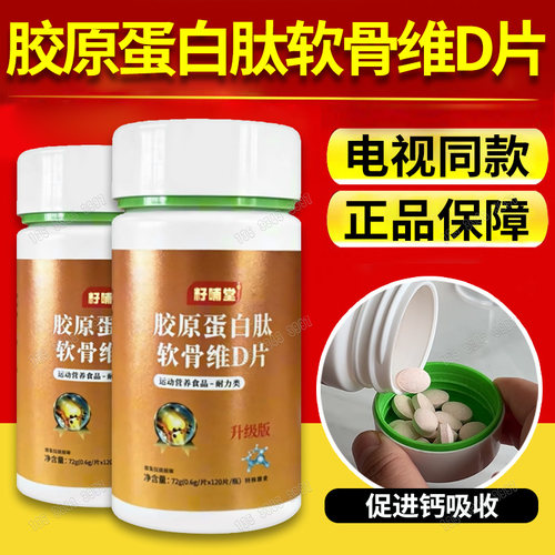 籽哺堂胶原蛋白肽氨糖软骨维d片