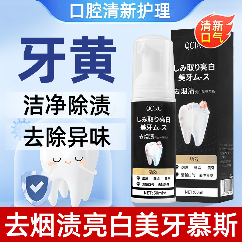 QCRC美白去烟渍的牙膏去黄速效洗白牙齿泡沫慕斯漱口水去烟渍臭味,洗护清洁剂/卫生巾/纸/香薰,牙膏,淘宝优惠券,粉丝福利购,淘宝优惠卷