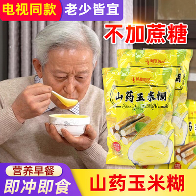 山药玉米糊即食冲饮羹汁早餐养胃
