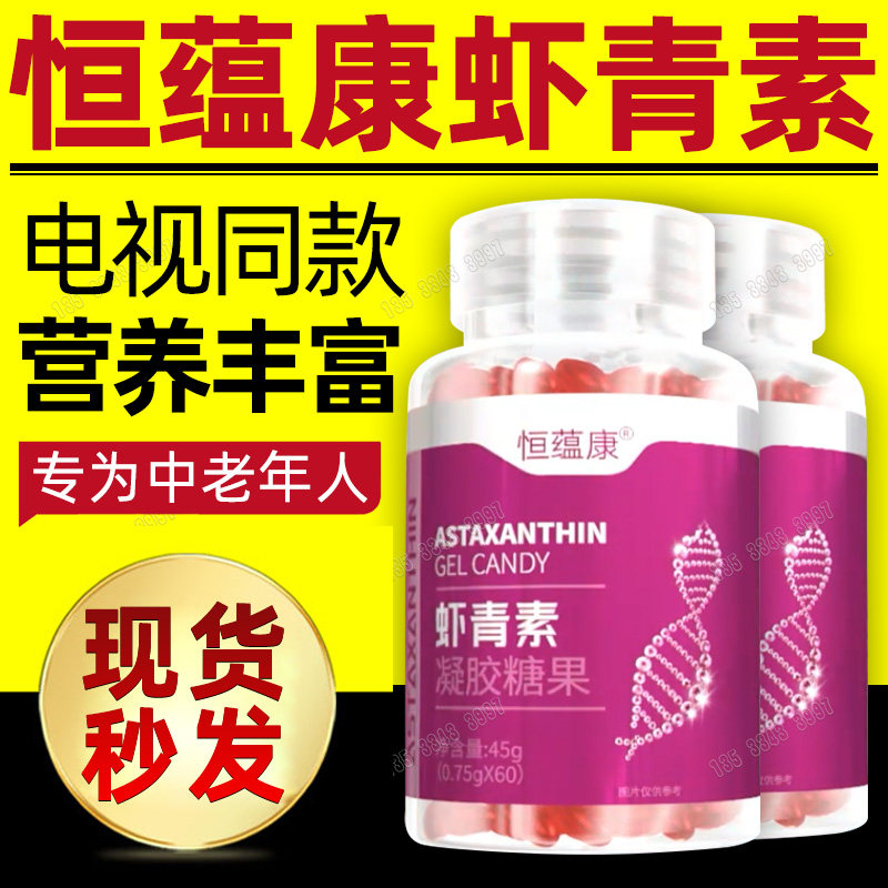 恒蕴康虾青素凝胶糖果胶囊高浓度一瓶60粒电视同款官方正品店