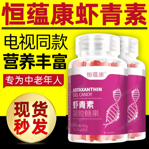 恒蕴康虾青素凝胶糖果胶囊高浓度一瓶60粒电视同款官方正品店