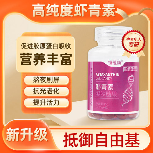 恒蕴康虾青素凝胶糖果胶囊高浓度一瓶60粒电视同款官方正品店