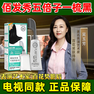 佰发秀一梳黑官方旗舰店纯植物自己染白转黑染发剂遮白发电视同款