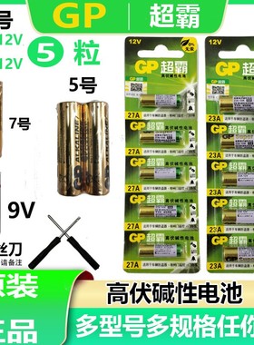 GP超霸23A27A GN24A7号碱性6F22 9V电池LR03LR6 AAA 5 号电池批发