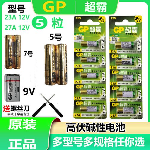GP超霸23A27A碱性电池批发