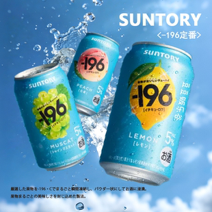 日本SUNTORY三得利STRONG ZERO 196系列无糖无嘌呤鸡尾酒饮料罐装