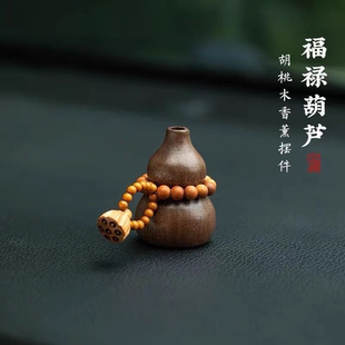 车载摆放件香氛胡桃木汽车香薰香水扩香精油葫芦车内摆件扩香木器