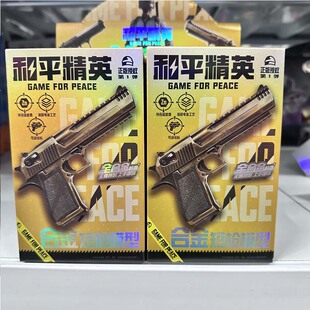 三宝和平精英游戏周边合金短枪模型金属玩具枪模摆件男孩收藏礼物