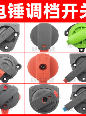 电锤转换开关调档开关调档按钮