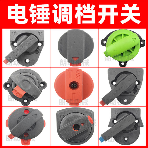 电锤转换开关调档开关调档按钮
