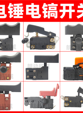 电动工具配件26电锤开关冲击钻开关打磨机0810/38/65电镐电源开关