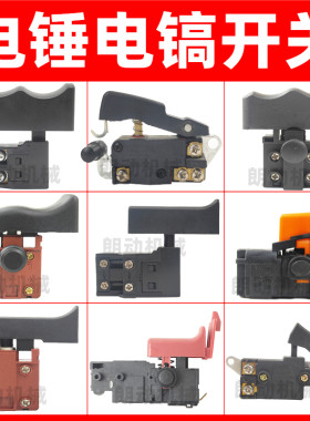 适用电锤开关冲击钻电镐开关