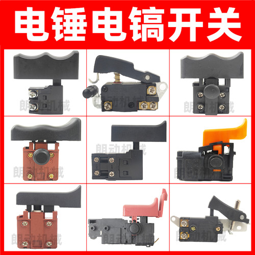 适用电锤开关冲击钻电镐开关