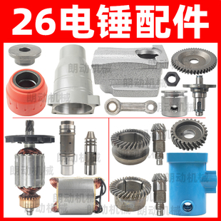 适用于东成26各种两用电锤冲击钻双用多功能连杆活塞齿轮电锤配件