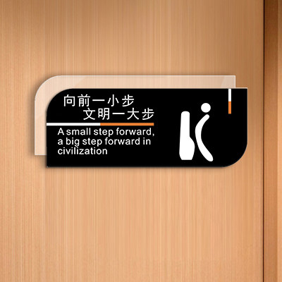 向前一小步文明温馨风卫生间门牌