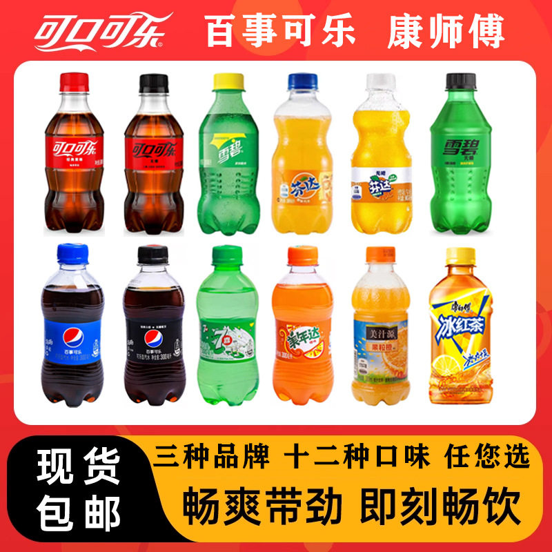 百事可乐/可口可乐/雪碧/芬达/七喜/美年达300ml碳酸饮料夏天饮品
