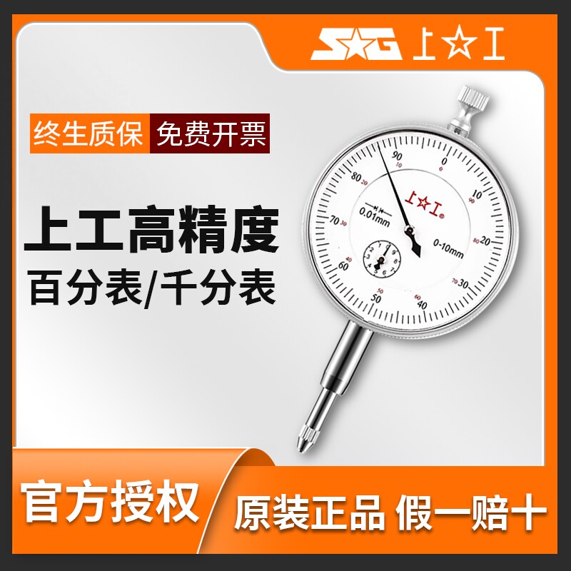 上工百分表防震指示表指针式数显百分表0-3 0-5 0-10千分表0-1mm