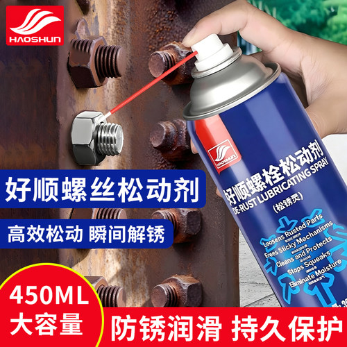 好顺除锈剂防锈润滑剂金属螺丝松动剂门锁润滑油汽车螺栓去锈喷剂