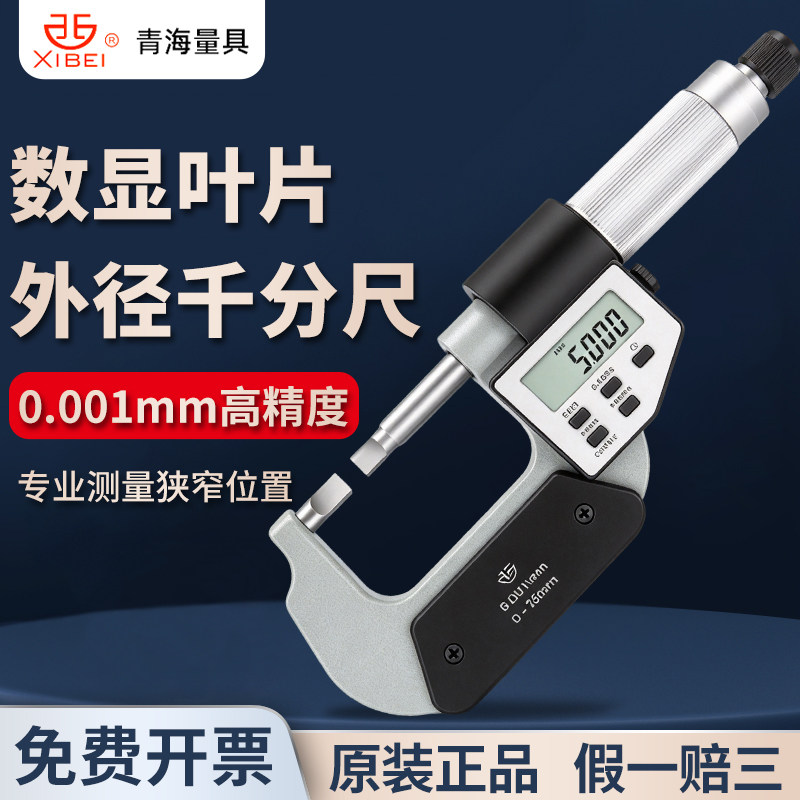 青量电子数显叶片千分尺A型薄片0.75刀口型螺旋测微仪器厚度0.001