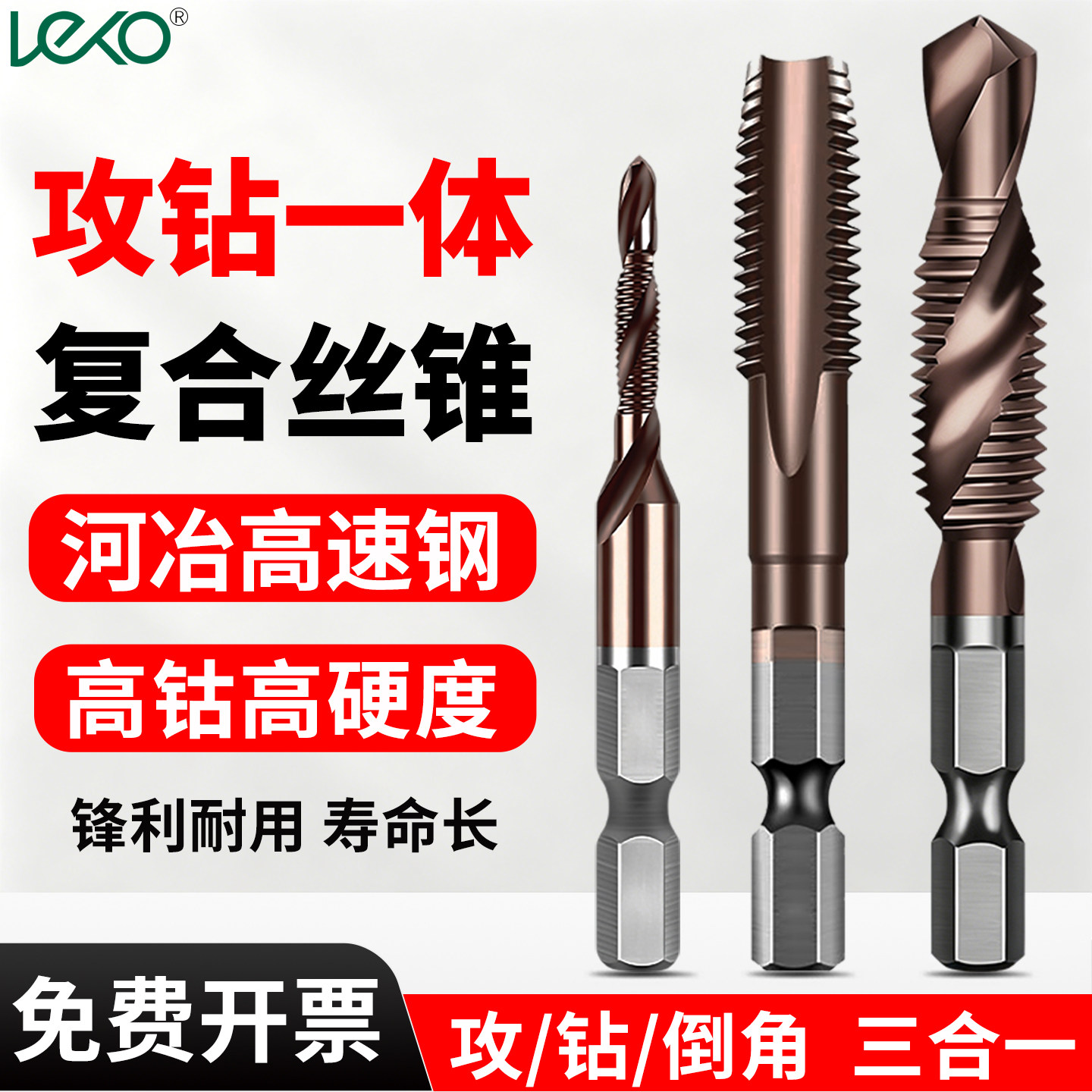 钻攻一体丝锥三合一复合丝攻自攻螺丝开功丝打孔攻牙含钴攻丝钻头图片