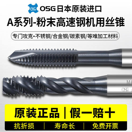 日本原装OSG粉末冶金A-SFT系列机用丝锥不锈钢专用螺旋丝攻牙M346
