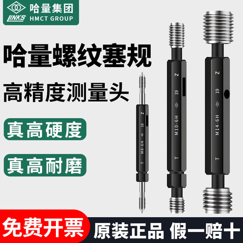 哈量螺纹塞规通止规检具螺纹牙规公制标准牙M2M3M4M5M6M7M8M9M10