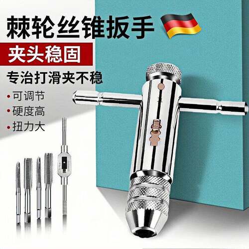 leko德国可调式棘轮丝锥扳手绞手丝攻T型加长杆攻丝工具手动板手