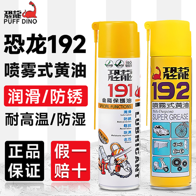 台湾恐龙192喷雾式黄油润滑脂液耐高温轨道机械汽车门窗黄油喷剂