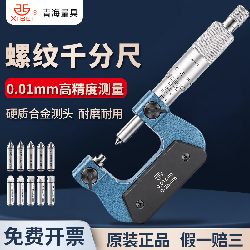 青海青量旋转式外螺纹中径螺纹千分尺电子数显0-25-50-75-100mm