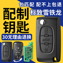 207标志308 东风标致307 408雪铁龙世嘉凯旋C4C5配制车遥控器钥匙