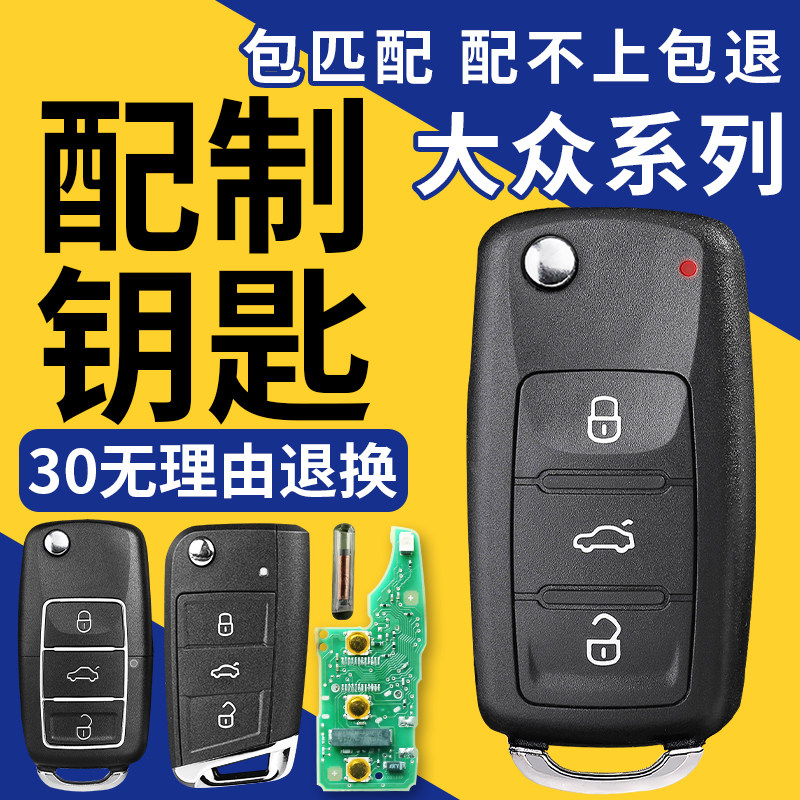朗逸宝来polo速腾捷达钥匙图片