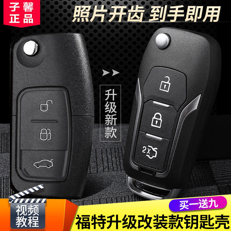 经典福克斯嘉年华汽车钥匙