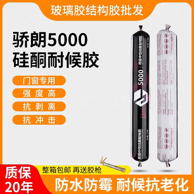 骄朗5000结构胶中性硅酮耐候胶门窗专用防水胶密封胶20年抗老化胶