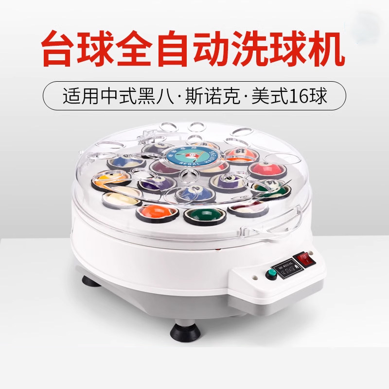 全自动台球清洗机桌球洗球机英式斯诺克美式中黑八球保养清洗用品
