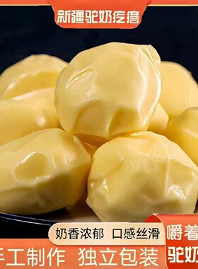 新疆奶疙瘩骆驼酪块无糖手工正宗特产制品儿童孕妇追剧原味小零食