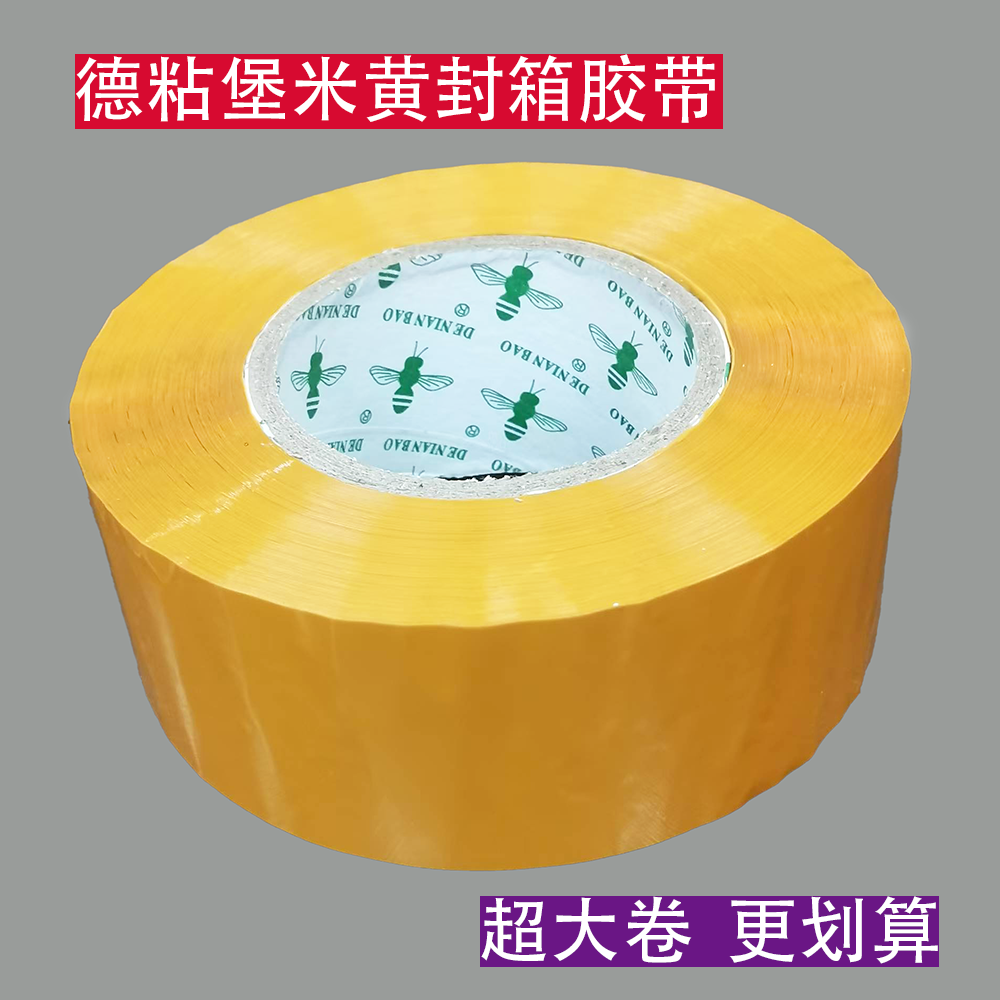 德粘堡封箱胶透明胶带胶纸米黄胶布封口胶宽55MM肉厚35MM批发