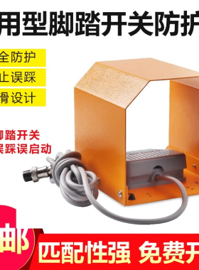TFS-201小型脚踏开关防护罩4F210/FV420等气动脚踏开关专用保护罩