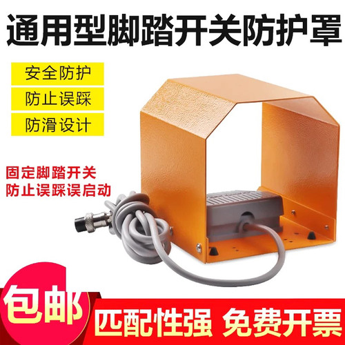 TFS-201小型脚踏开关防护罩4F210/FV420等气动脚踏开关专用保护罩