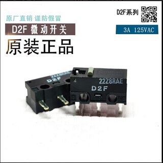 正品欧姆龙鼠标按键微动开关D2F-L 行程开关 D2FC-F-7N雷神罗技