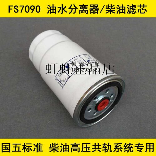 FS7090燃油滤芯适配双力404拖拉机油水分离器(国五标准高压共轨)